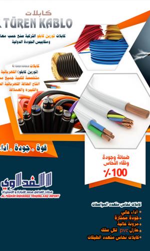 كابلات تورين كابلو التركية صنع حسب معايير  ومقاييس الجودة الدول